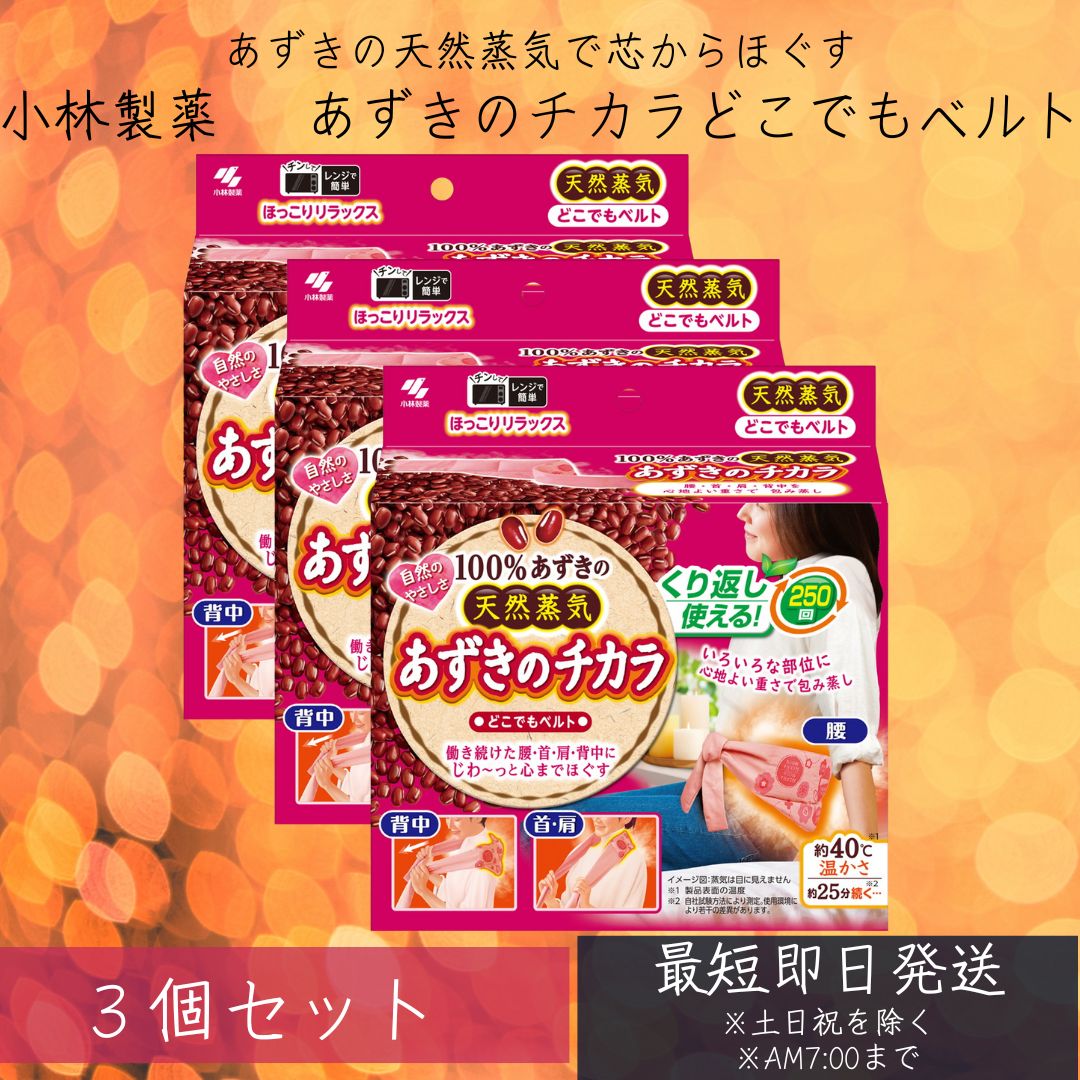 小林製薬 あずきのチカラ どこでもベルト 3個セット 腰・首・背中・肩 いろいろな部位に使いやすい 腰暖ベルト 腹巻き サポーター 防寒 保温 伸縮 通気 起...