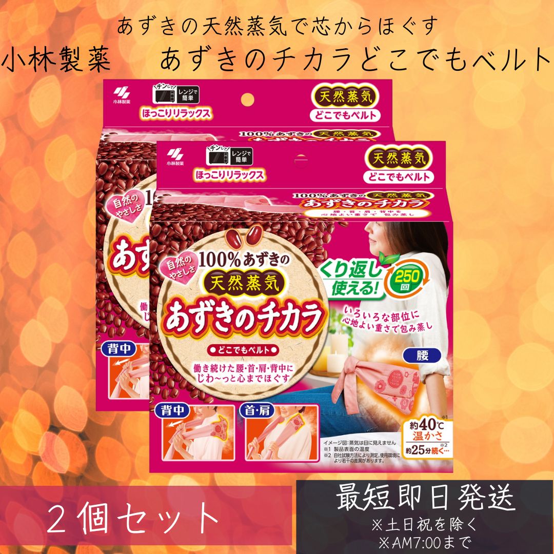 小林製薬 あずきのチカラ どこでもベルト 2個セット 腰・首・背中・肩 いろいろな部位に使いやすい 腰暖ベルト 腹巻き サポーター 防寒 保温 伸縮 通気 起...