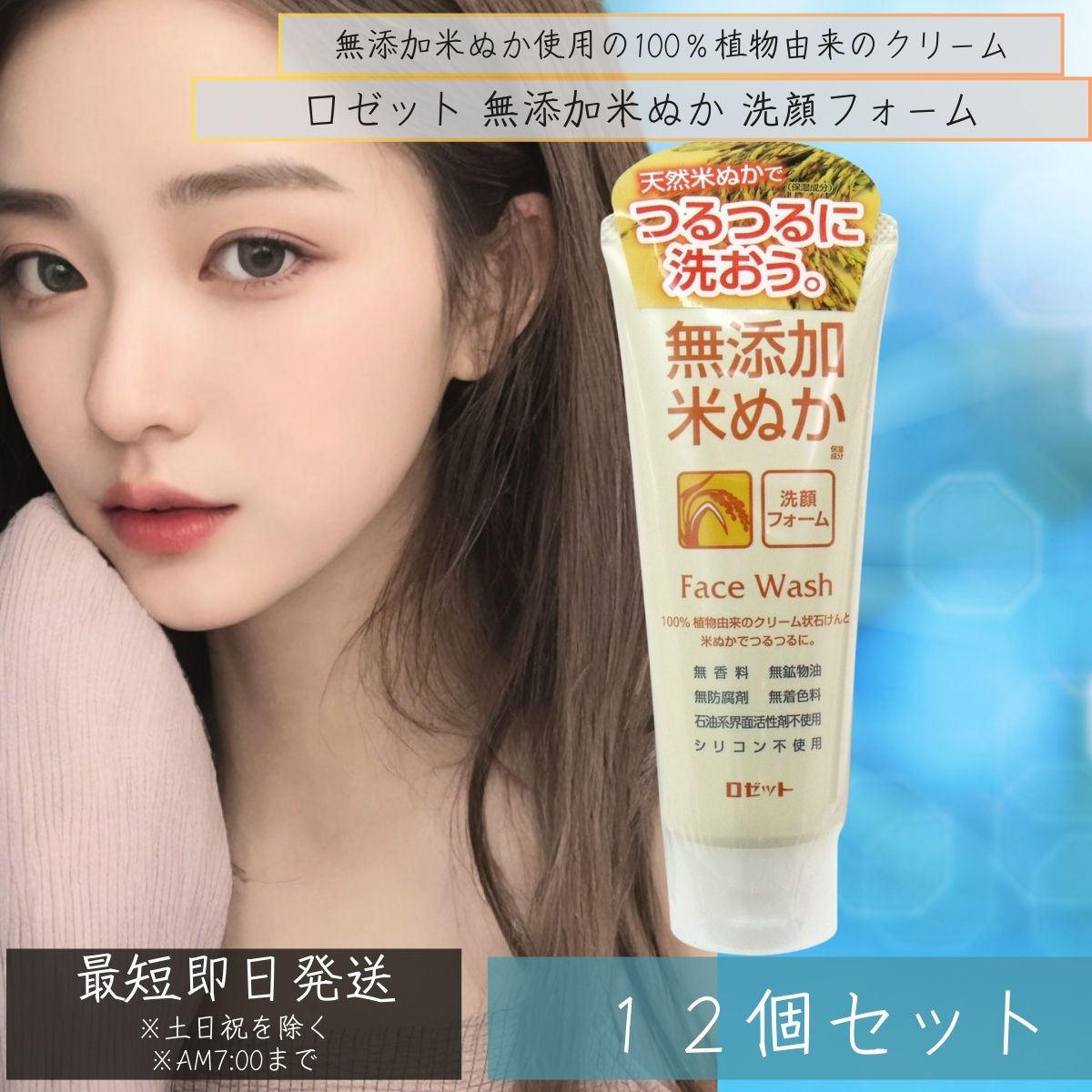 ロゼット ROSETTE 無添加 米ぬか洗顔フォーム (140g) 12個セット スキンケア 毛穴ケア 角質ケア 敏感肌 低刺激 お肌に優しい オーガニック 自...