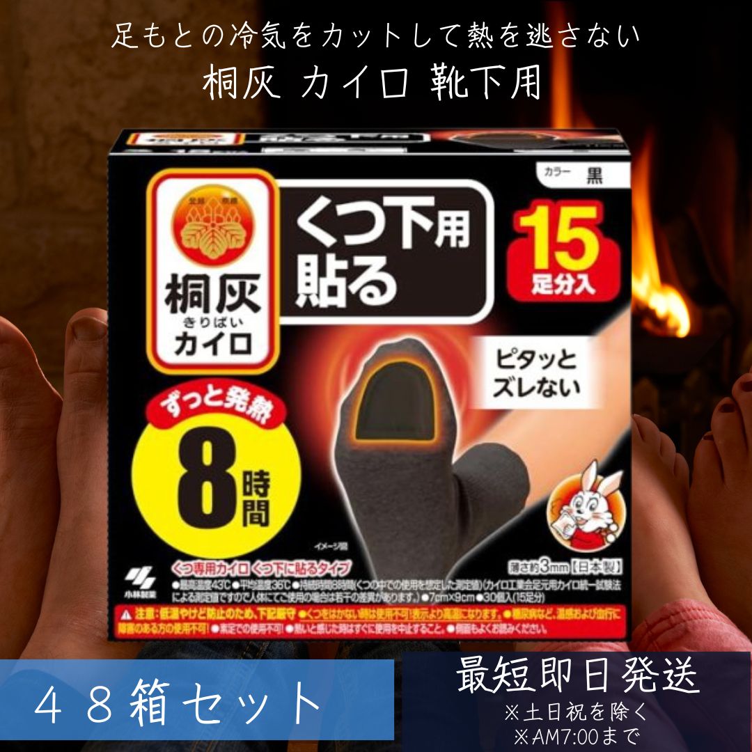 桐灰カイロ くつ下用 貼る つま先 黒 15足分入 48個セット 小林製薬 桐灰 カイロ くつ下専用カイロ くつ下に貼る 8時間 寒さ対策