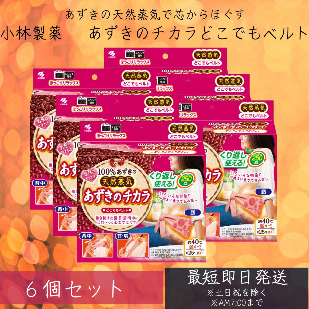 小林製薬 あずきのチカラ どこでもベルト 6個セット 腰・首・背中・肩 いろいろな部位に使いやすい 腰暖ベルト 腹巻き サポーター 防寒 保温 伸縮 通気 起...