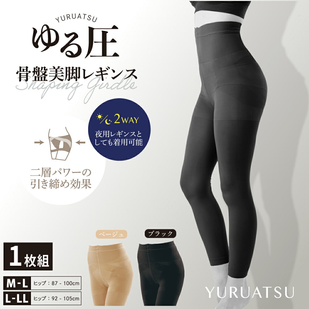 【ゆる圧骨盤美脚レギンスロングタイプ 1枚組】レギンス 着圧レギンス スパッツ 補整下着 ダイエット ヒップアップ 送料無料 骨盤矯正 ボディシェイプ 産後矯正