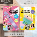 ヘアカットモンスター かんたん前髪セルフカッター かんたんヘアカットブラシ 2個セット 前髪カット はさむ セルフカット スタイリング 自然 小窓 安心 セニン...