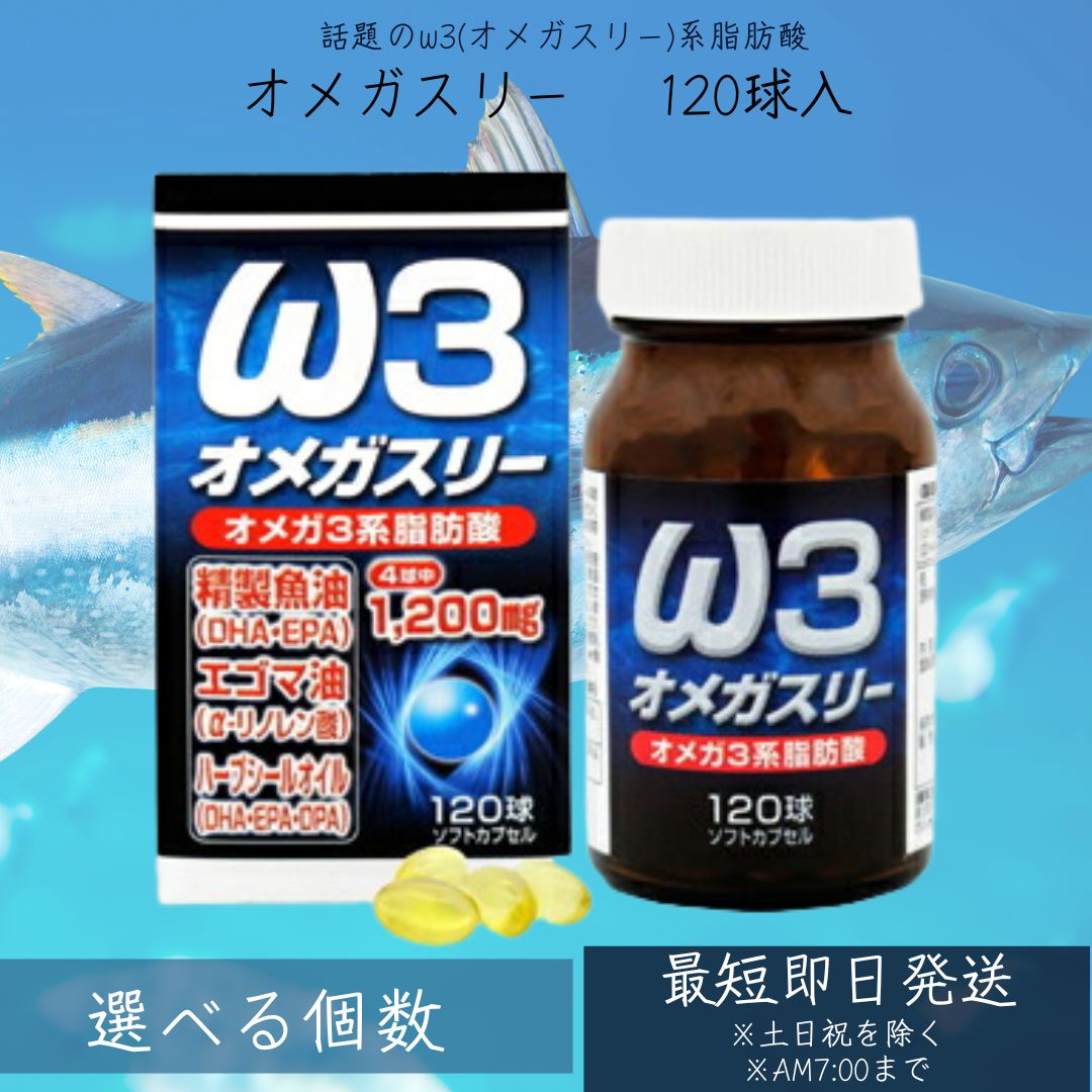 オメガスリー 120球 約30〜40日分 DHA DHAサプリ EPA EPAサプリ アザラシ油 DPA えごま油 アザラシオイル リノレン酸 オメガ3 オメガ...