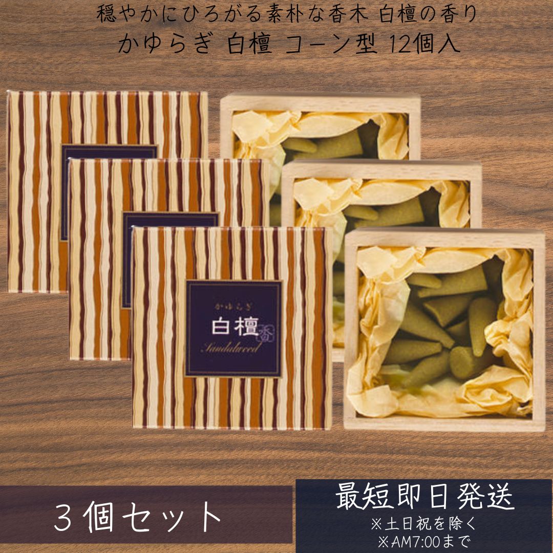 お香 線香 かゆらぎ 白檀 日本製 桐箱 びゃくだん コーン 12個入 ×3個セット 8415 日本香堂 Nippon Kodo 日本製 お線香 棒状 香 香り...