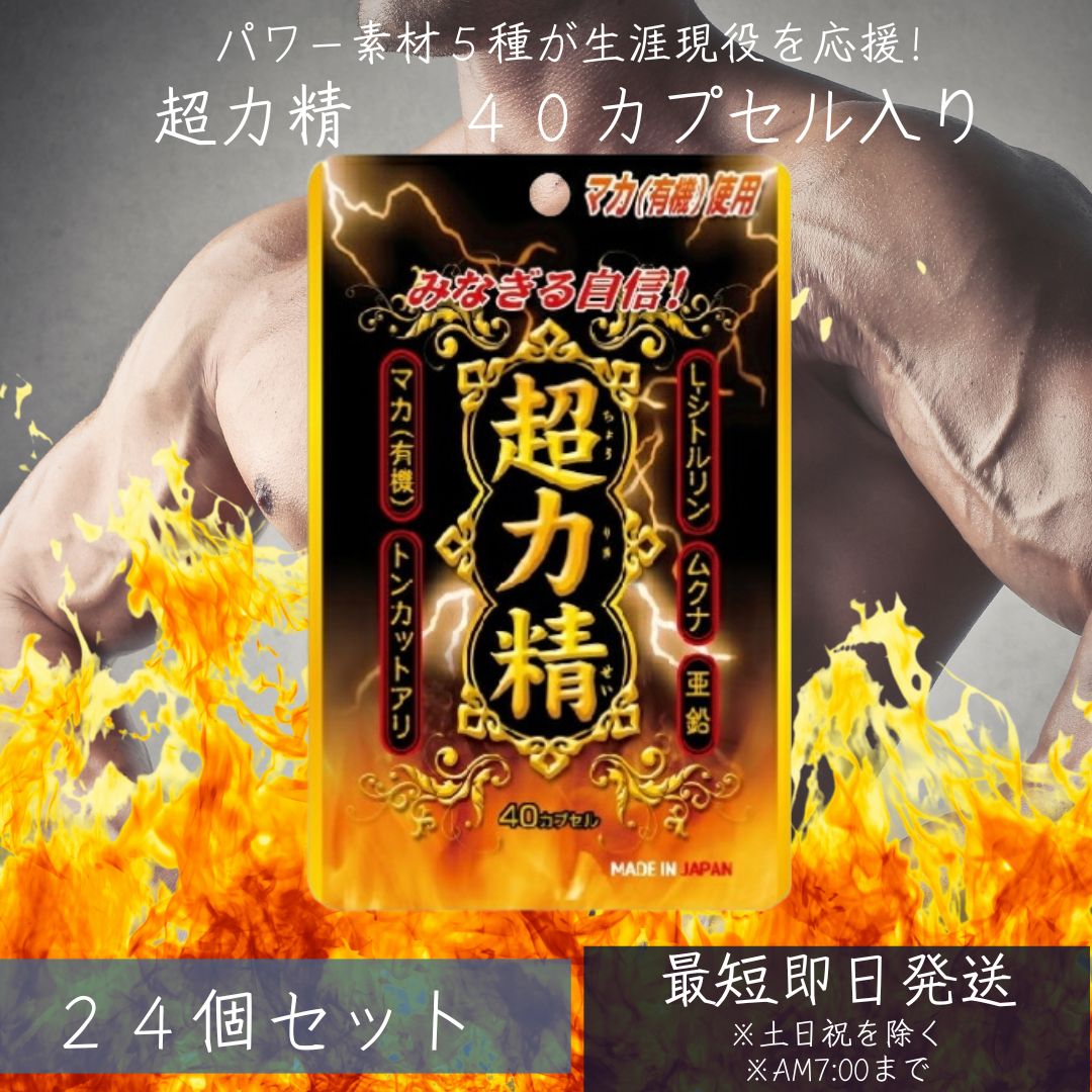 超力精 (40カプセル) 約40日分 24個セット | マカ maka マカサプリメント マカサプリ シトルリン トンカットアリ ムクナ 亜鉛 亜鉛サプリメント...