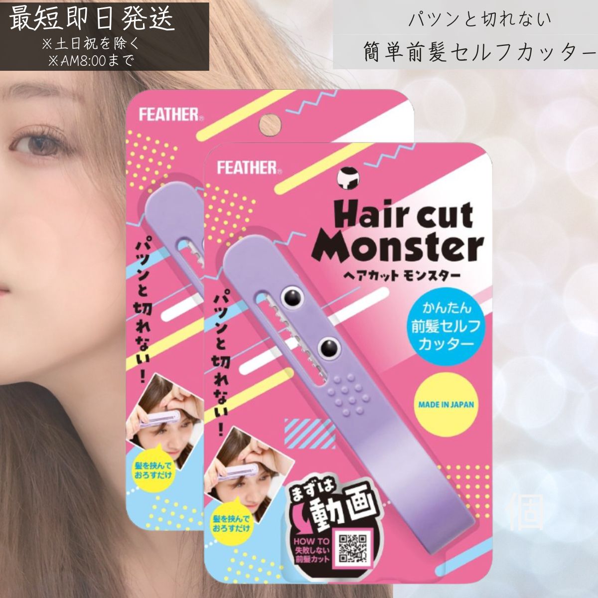 ヘアカットモンスター かんたん前髪セルフカッター 2個セット 前髪カット はさむ セルフカット スタイリング 自然 小窓 安心 セニングタイプ 簡単 便利 すべり止め付き