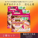 あずきのチカラ目もと用 2個セット 小林製薬 カイロ あずき 小豆 温熱ピロー レンジで温め 目もと 繰り返し 250回使える 温熱用品 繰り返し使える 100%あずきの天然蒸気