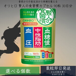【リニューアル品】賢人の食習慣 粒タイプ 60粒 30日分 機能性表示食品 orihiro サプリ サプリメント 血糖値 中性脂肪 血圧 【賢人の食習慣カプセル】