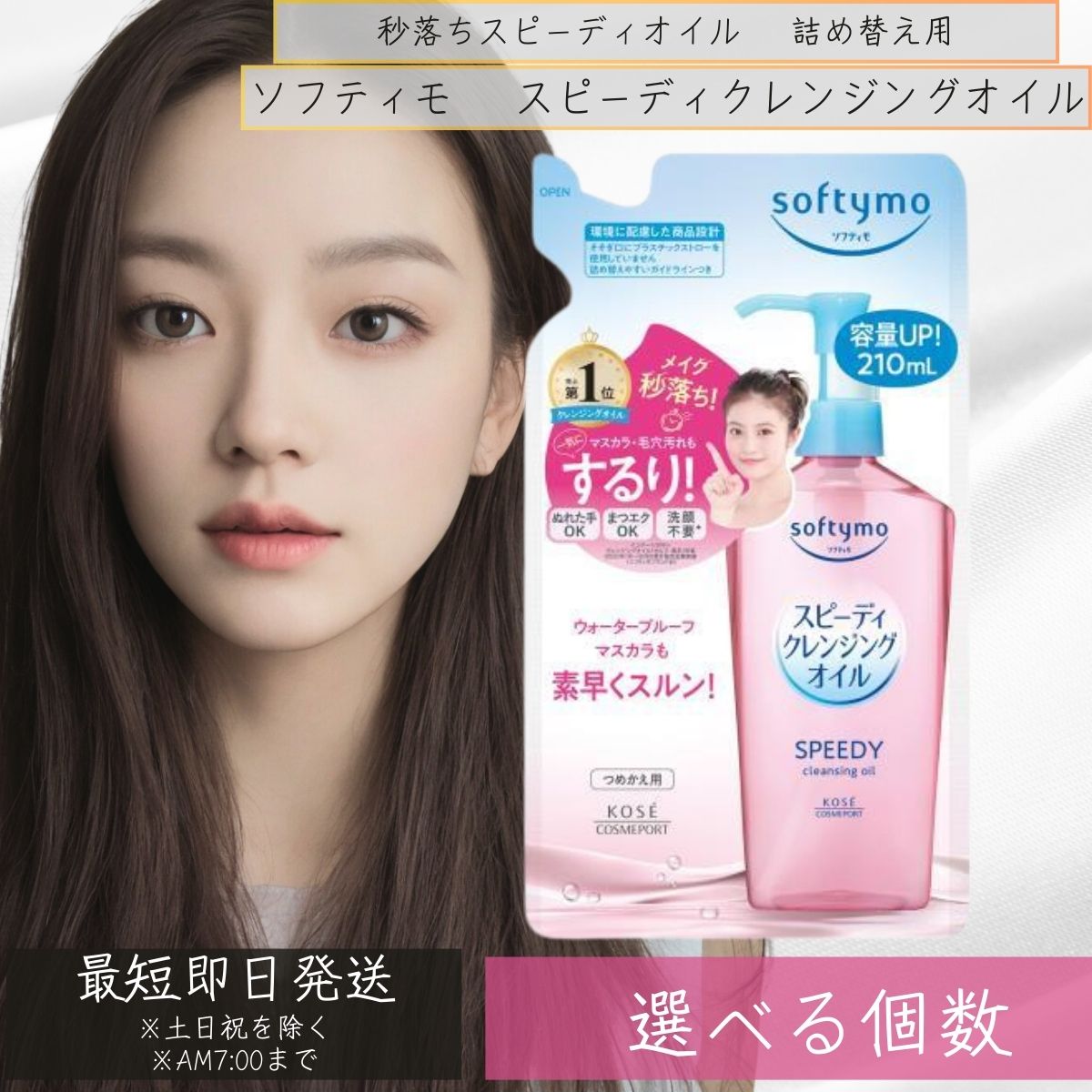 ソフティモ スピーディ クレンジング オイル つめかえ(210ml) 4971710576221 メイク落とし 洗顔 コーセーコスメサポート