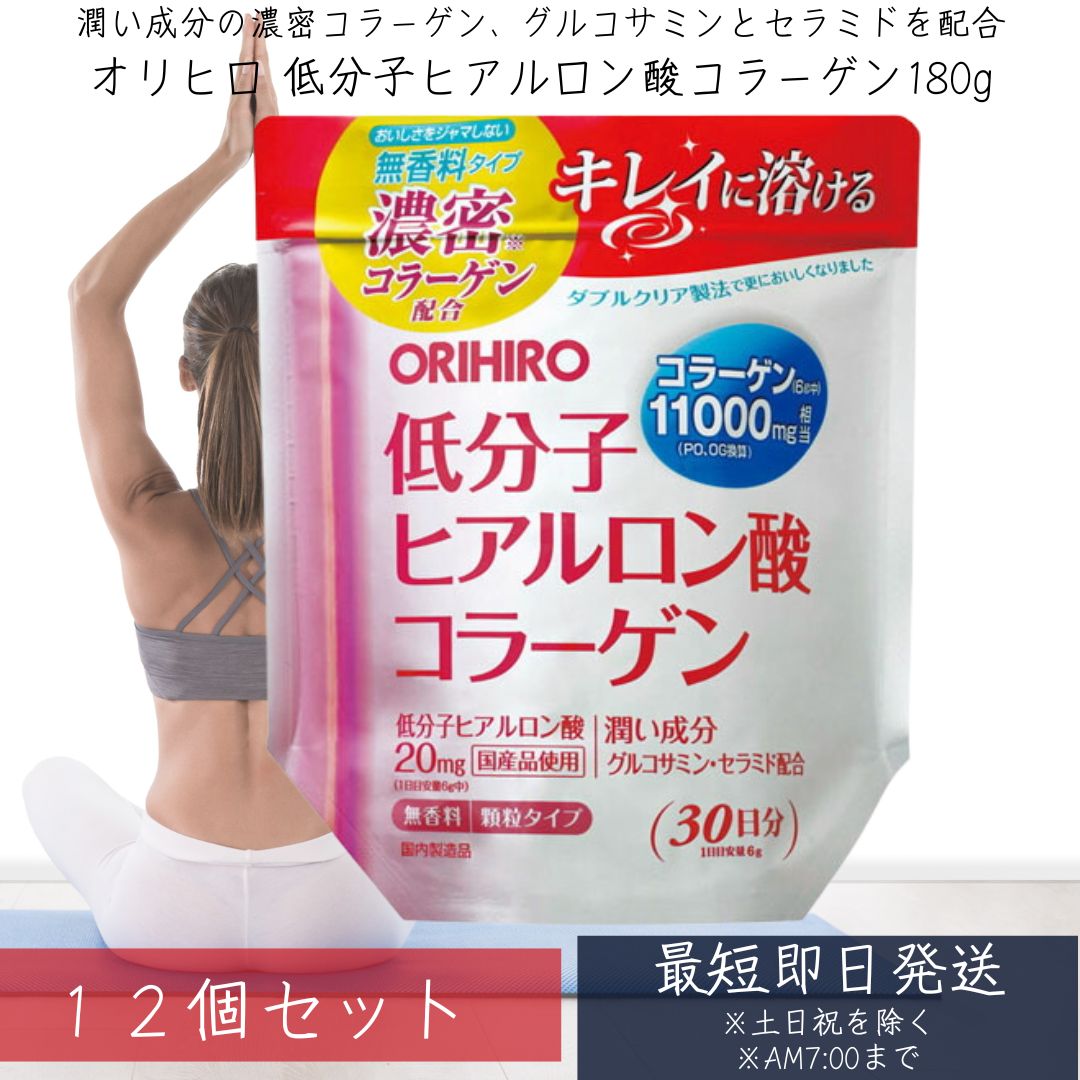 オリヒロ 低分子ヒアルロン酸コラーゲン 袋タイプ 180g ×12個セット 【オリヒロ(サプリメント)】