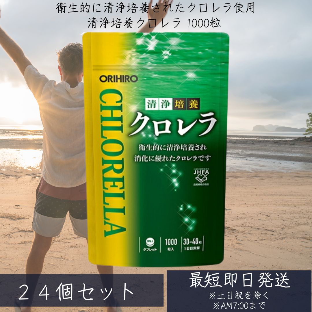 【オリヒロ】清浄培養クロレラ 1000粒 24個セット サプリ サプリメント 女性 男性 体調管理 偏食 葉緑素 野菜 野菜不足 飲みすぎ 食べ過ぎ orihi...