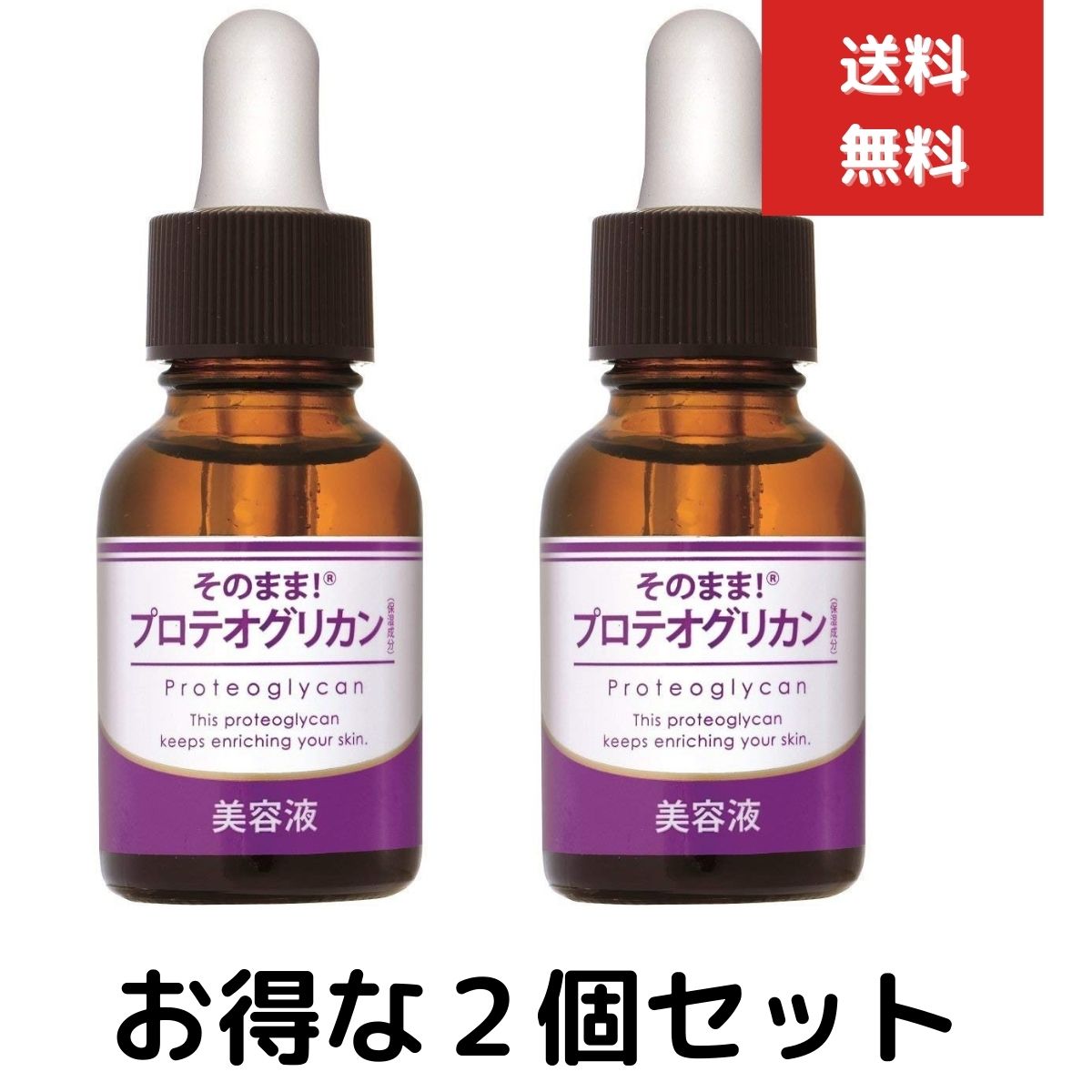 2個セット そのまま!プロテオグリカン 美容液 20ml スキンケア ヒアルロン酸よりずっと潤いが続く 抜群の保水力 お肌 ハリ 保湿 潤い