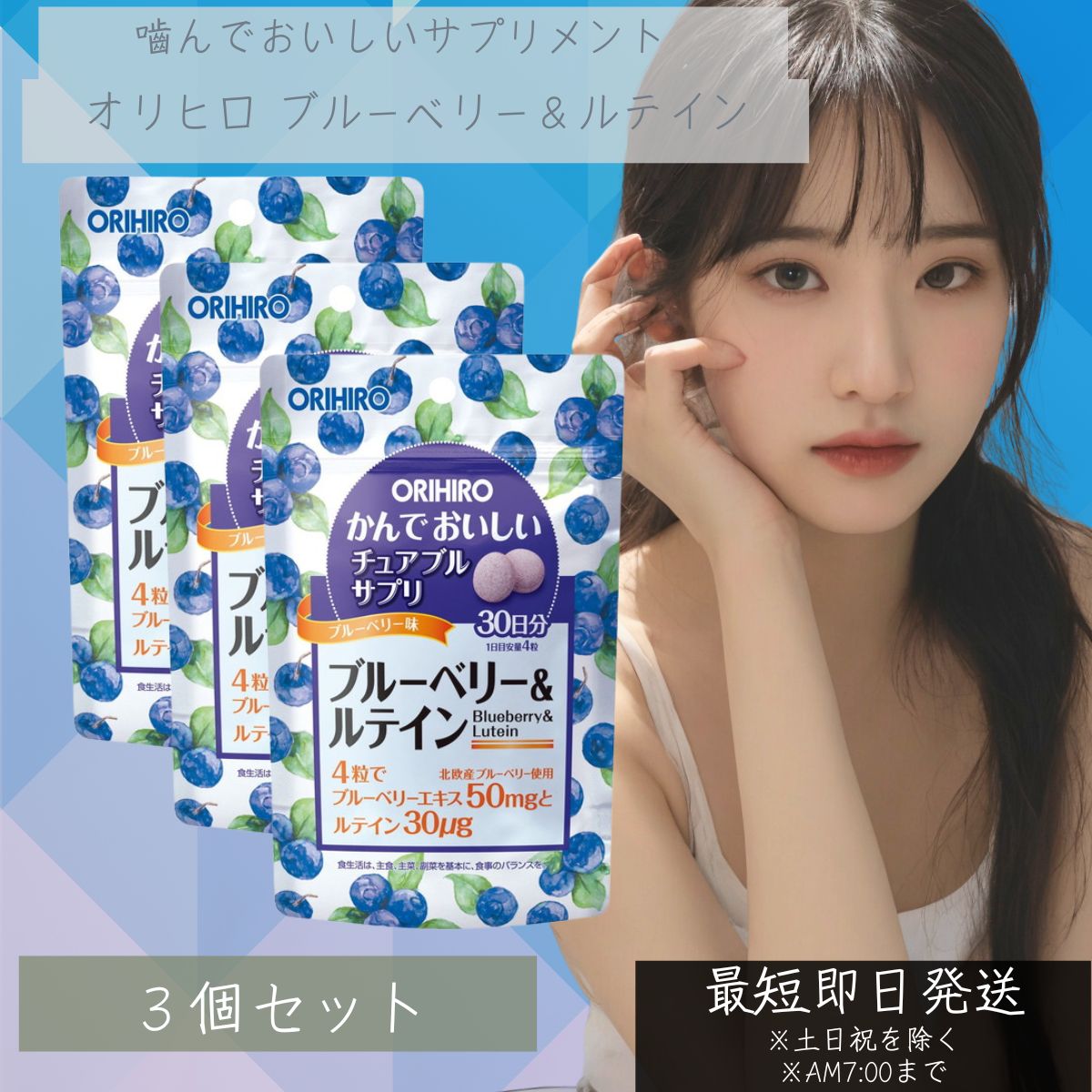 かんでおいしいチュアブルサプリ ブルーベリー&ルテイン オリヒロ 120粒入 30日分 3個セット 【オリヒロ(サプリメント)】
