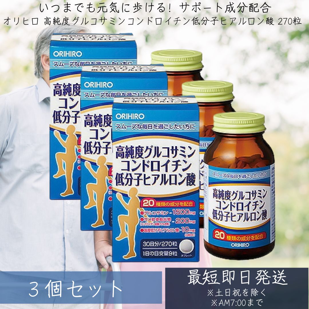 高純度グルコサミンコンドロイチン 低分子ヒアルロン酸 270粒入 ×3個セット|オリヒロ|30日分| サプリ| サプリメント|ヒアルロン酸