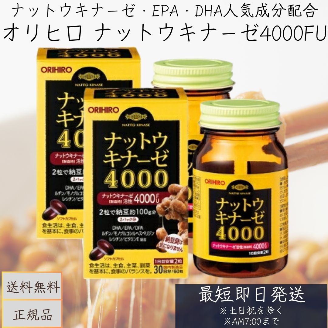【オリヒロ】 ナットウキナーゼ4000 60粒 2個セット 【健康食品】 納豆キナーゼ ORIHIRO 納豆菌 酵素 DHA ヘスペリジン EPA レシチン ソ...