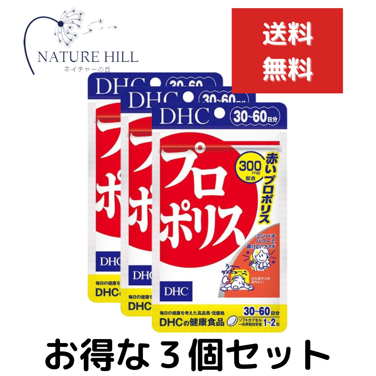 3個セット DHC プロポリス 30日分 （60粒） ディーエイチシー アミノ酸 ミネラル サプリメント トコトリエノール スクワレン シソの実油