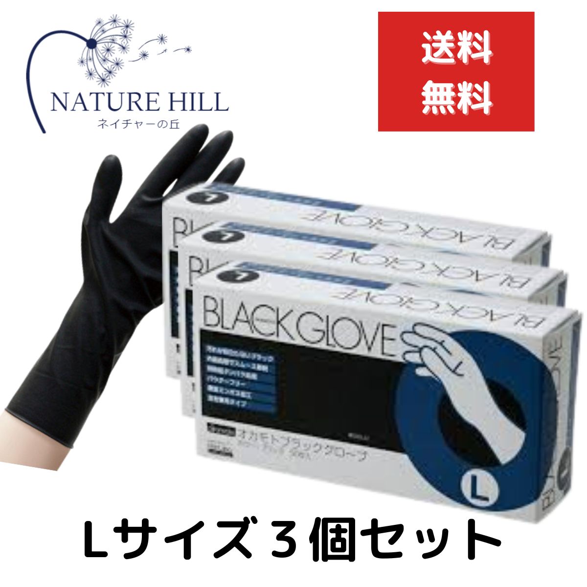 オカモト ブラックグローブ 1箱（50枚入） Lサイズ 3個セット 左右兼用 施術 保護 ヘアダイ手袋 ゴム手袋