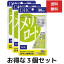 3個セット DHC メリロート 30日分 60粒