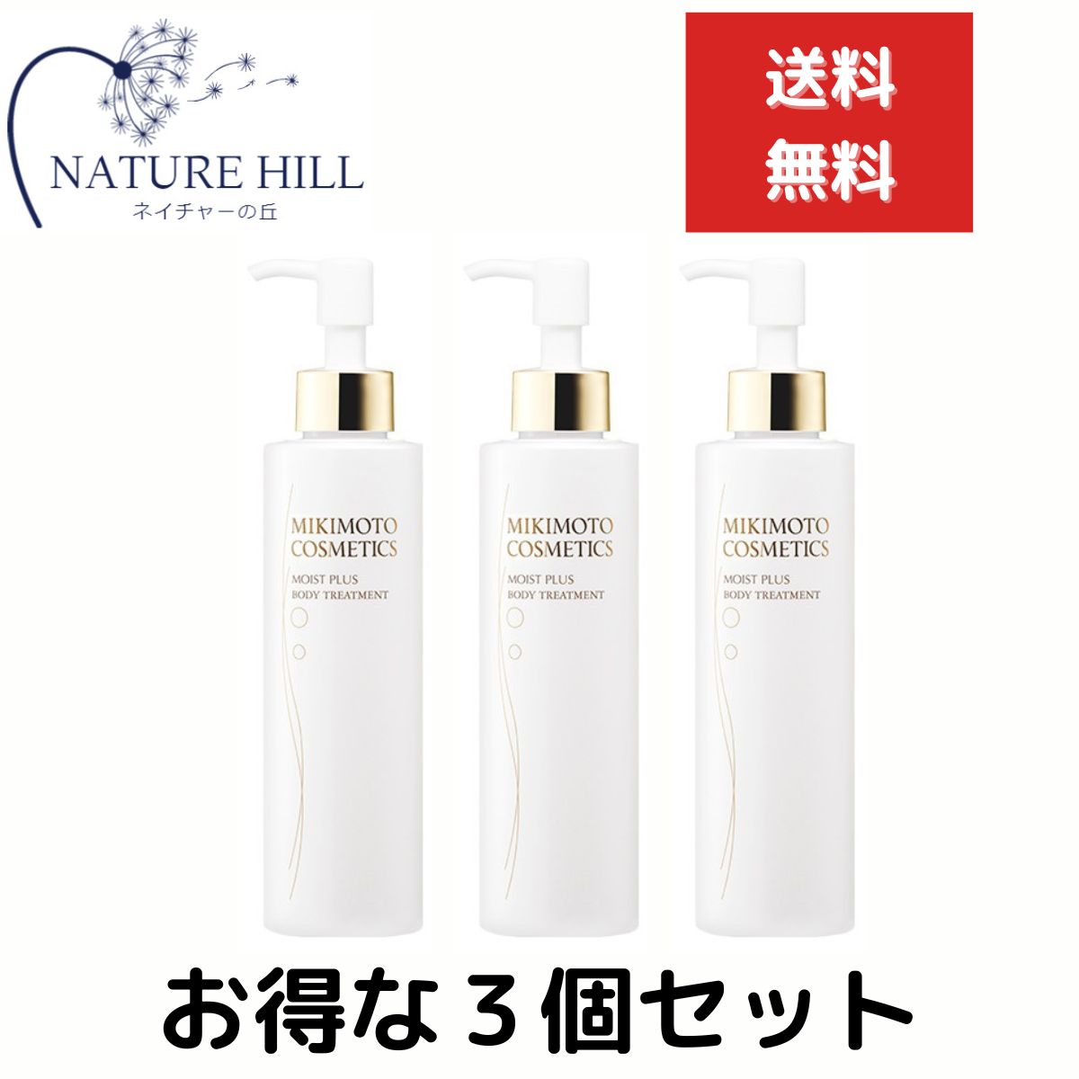 ミキモト化粧品 コスメティックス モイストプラス ボディトリートメント 180ml　3個セット　 mikimoto ボディーケア ボディケア スキンケア 美容成分 ハリ バスタイム うるおい インペリ