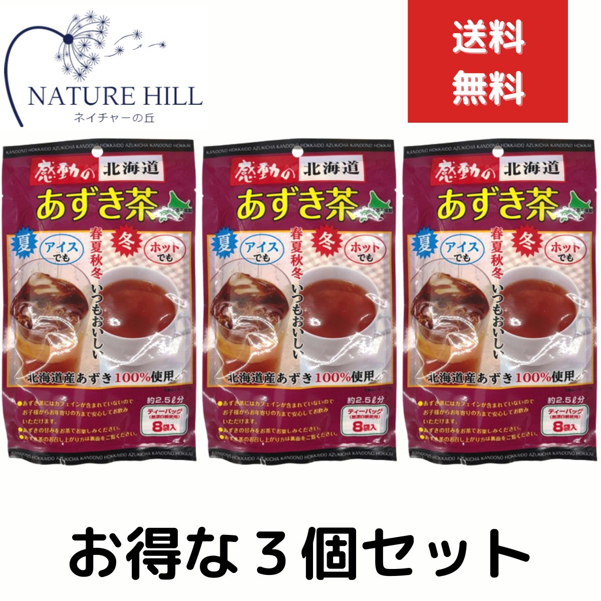 中村食品 感動の北海道 あずき茶 24g ティーバッグ8入り　3袋セット　感動の北海道あずき茶