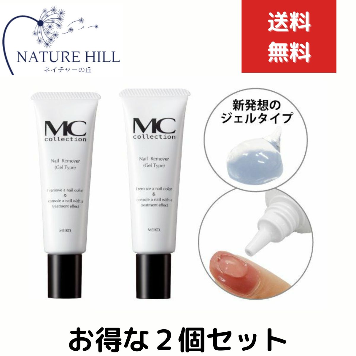 メイコー化粧品 MCコレクション　ネイルリムーバー（ジェルタイプ）30g　2個セット