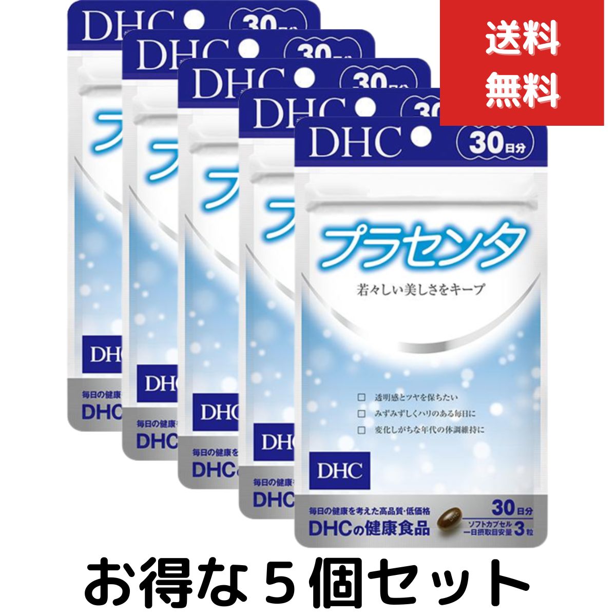 DHC プラセンタ 30日分 90粒　5個セット　ディーエイチシー サプリメント トコトリエノール ビタミンB 豚プラセンタ 粒タイプ　健康食品　健康増進