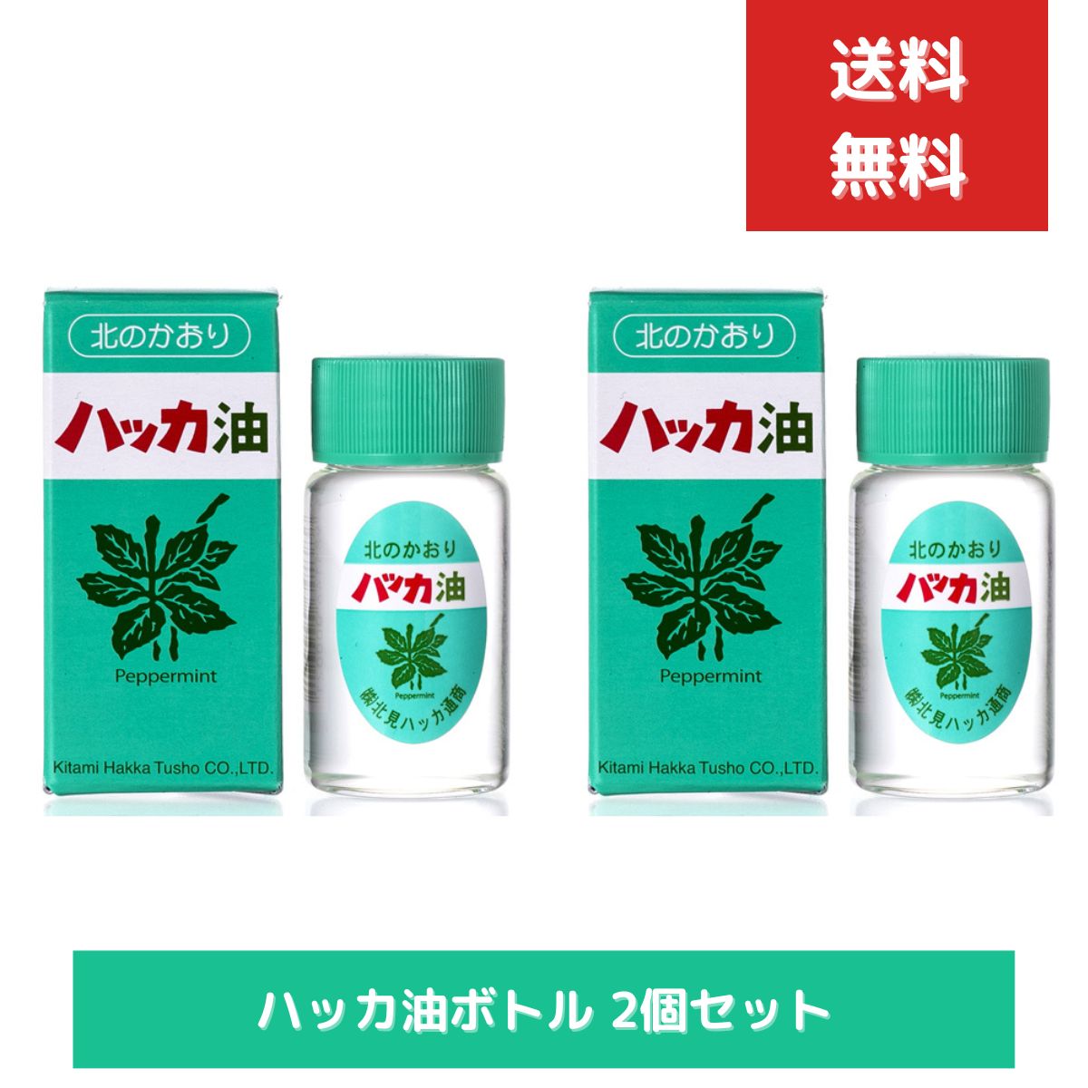 ハッカ通商 ハッカ油 20ml　2個セット　ミント ミントス