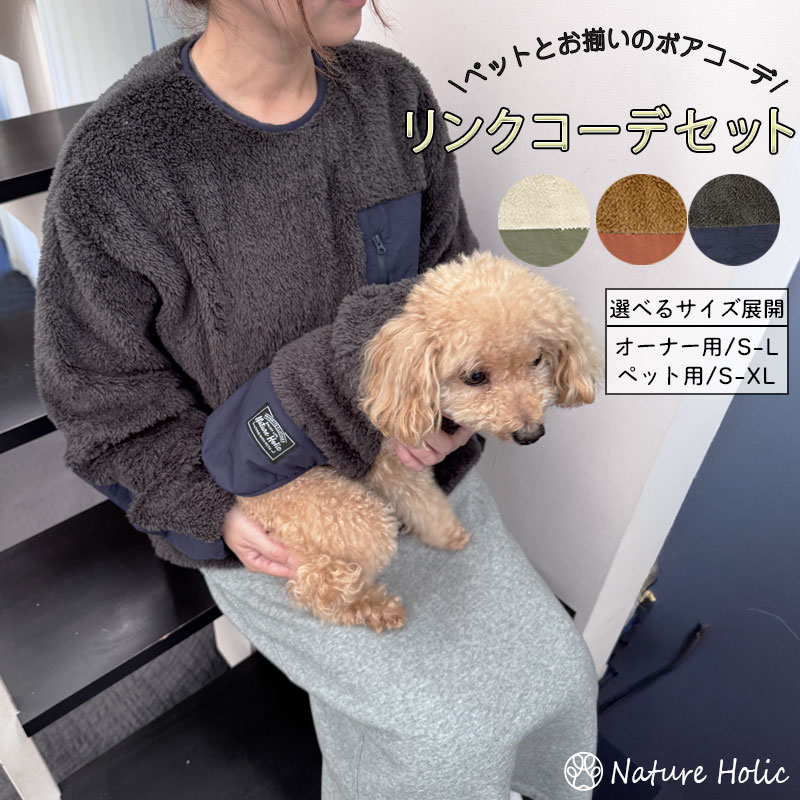 楽天Nature Holic 　楽天市場店【セット販売】【リンクコーデ】犬 服 犬服 ボア フリース パーカー プルオーバー バイカラー ユニセックス 秋冬 冬物 防寒 あったか S～XL 全3色 着せやすい 伸縮性あり お出掛け キャンプ アウトドア ペアルック お揃いコーデ 小型犬 中型犬 nature holic 353033