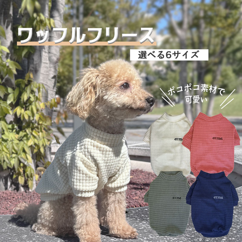 楽天Nature Holic 　楽天市場店【犬 服 /犬服】 ワッフル フリース Tシャツ 袖付き 秋冬 冬物 春 防寒 あったか 寒さ対策 XS S M L XL 2XL 全4色 着せやすい 伸縮性あり お出掛け キャンプ アウトドア 部屋着 小型犬 中型犬 チワワ トイプードル 起毛入り 刺繍入り nature holic 353025