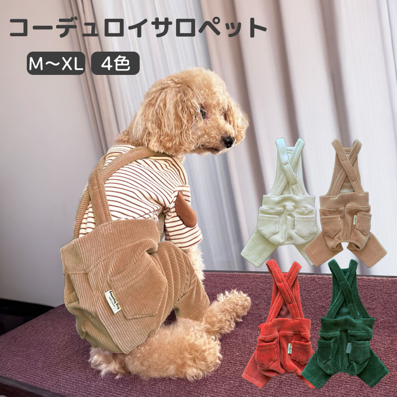 楽天Nature Holic 　楽天市場店【犬 服 /犬服】 コーデュロイ サロペット オーバーオール つなぎ アウター 秋冬 冬物 防寒 あったか M～XL 全4色 着せやすい 伸縮性あり お出掛け 韓国風 キャンプ アウトドア 小型犬 中型犬 チワワ トイプードル レイヤード 重ね着 おしゃれ nature holic 353011