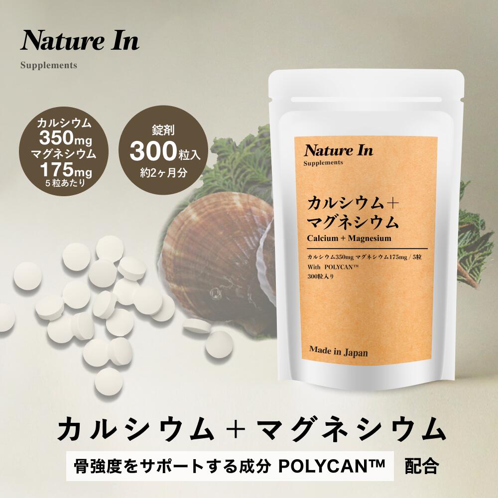 【大容量×高濃度】カルシウム+マグネシウム 31500mg配合（約2ヶ月分×300粒入) カプセル サプリメン 高濃度 子供 Nature In 国産 国内製造