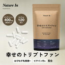 【超高配合】幸せのトリプトファン 60日分 乳酸菌配合(1粒200mg×120粒)24,000mg配合 セロトニン サプリメント 大容量 Nature In 国内製造 日本製 サプリメント