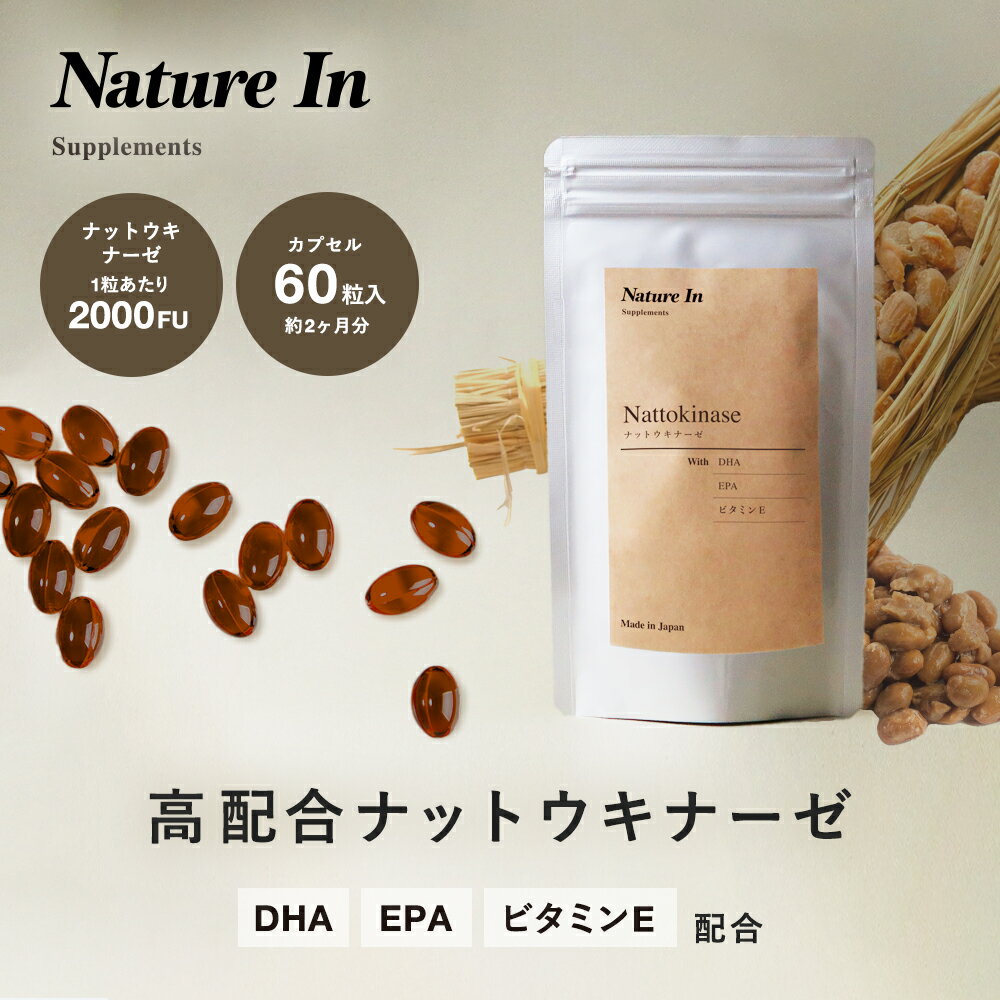 楽天Nature In【お得な3個セット】高濃縮 ナットウキナーゼ 2000FU 60粒入 カプセル サプリメント Nature In DHA EPA 納豆菌 大豆 国内製造 日本製