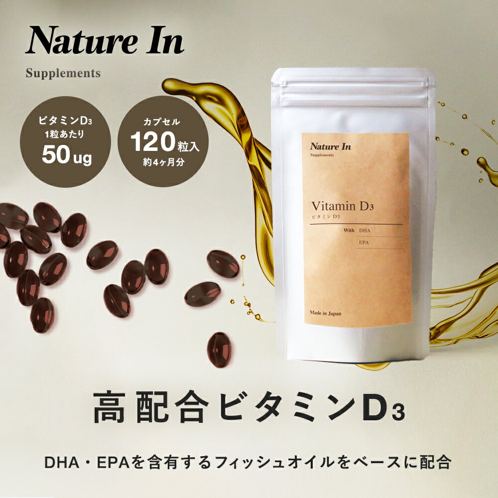 【楽天No1】ビタミンD3 2000IU 120粒 カプセル サプリメン Nature In 国産 国内製造 DHA EPA フィッシュオイル 日光…