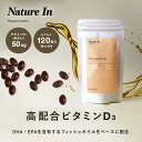 ビタミンD3 2000IU 120粒 カプセル サプリメン Nature In 国産 国内製造 DHA EPA フィッシュオイル 日光浴 ソフトジェル 国内製造 日本製