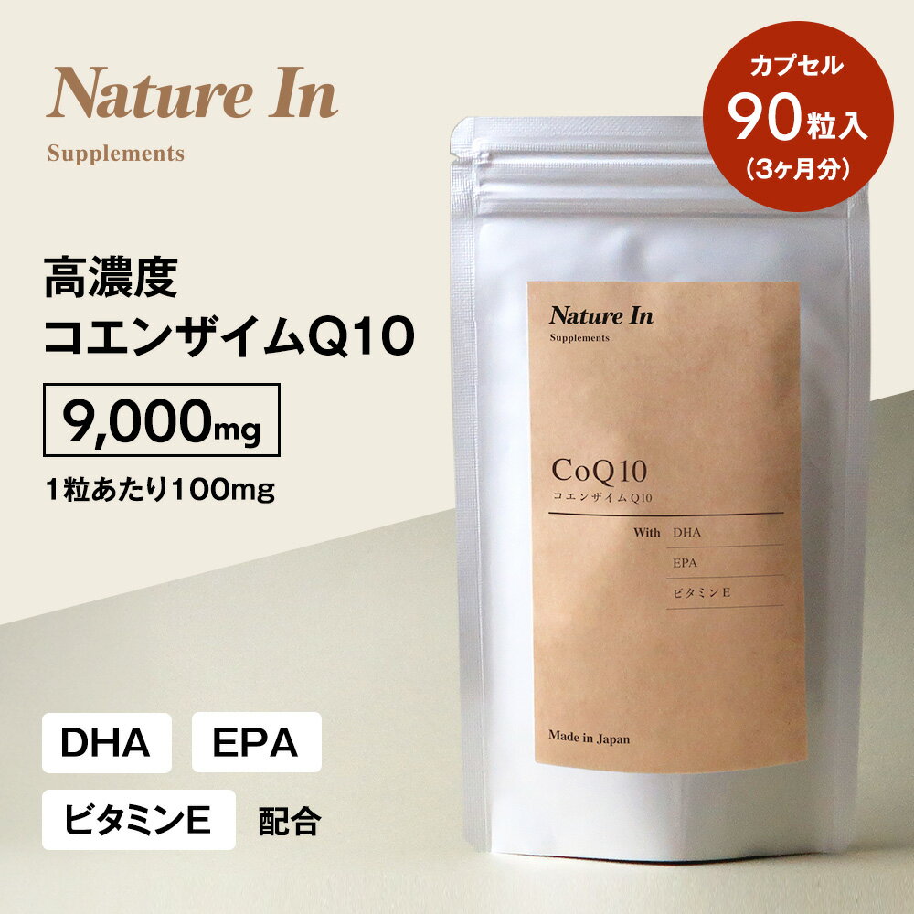 【高配合】コエンザイムQ10 100mg 90粒入 9000mg カプセル サプリメント DHA EPA ビタミンE 日本製 国産 coq10