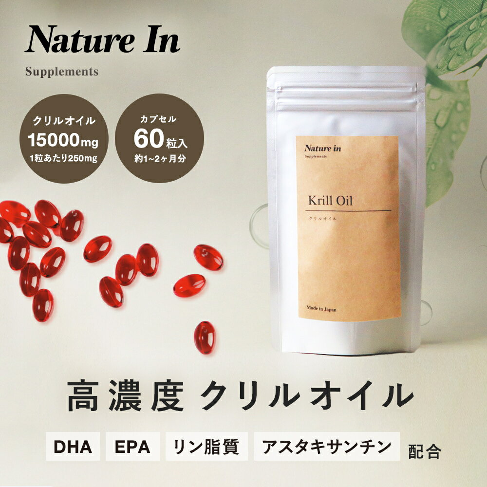 【お得な3袋セット】クリルオイル 6ヶ月分 1粒 250mg 180粒入 高濃度 Nature In カプセル サプリメント ソフトジェル 南極オキアミ DHA EPA アスタキサンチン ホスファチジルコリン リン脂質 国内製造 日本製