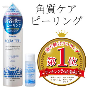 〔公式ショップ◇あす楽〕ピーリング　ピーリングジェル　アクアピール　モイスチャーピーリングジェル 300mL＋30mL　楽天総合売上第1位＆5冠受賞達成　濡れたままOK　角質ケア　ピーリング　古い角質や老廃物を除去　角質ケア