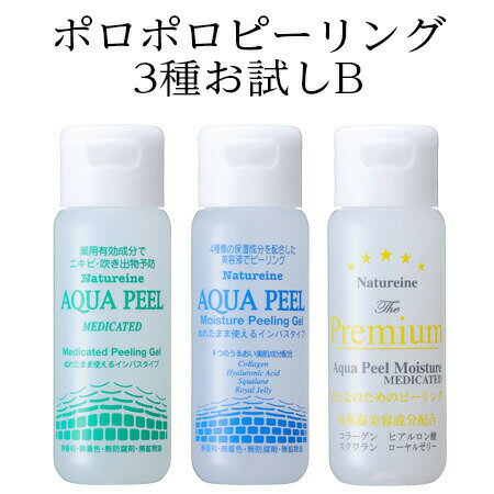 ピーリングジェル ピーリング 【お試しB】角栓除去 角質洗顔 ニキビケア 3本 毛穴の黒ずみ アクアピールモイスチャーピーリングジェル&アクアピール 薬用ピーリングジェル＆プレミアム薬用ピーリングジェル