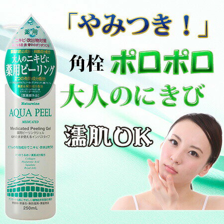 医薬部外品　薬用アクアピール　薬用　洗顔ジェル　濡れたまま　角質洗顔ジェル　毛穴　洗顔料　角質　アクアピール　薬用ピーリングジェル　　医薬部外品　薬用洗顔ジェル　薬用アクアピール　おとなニキビ　アクネケア　ナチュレーヌ