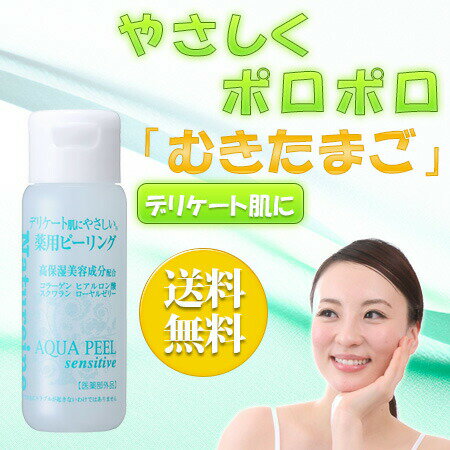 〔公式ショップ〕ピーリングジェル　角質ケア　毛穴ケア　センシティブ薬用ピーリングジェル　30mL　お試し　コラーゲン・ヒアルロン酸・スクワラン・ローヤルゼリー配合の高保湿洗顔ジェルで毛穴の奥までしっかりおそうじ　おためしトライアル