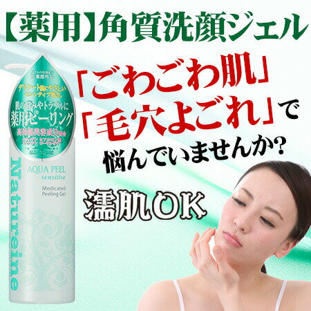 〔公式ショップ◇あす楽〕ピーリングジェル　角質ケア　薬用センシティブピーリングジェル　250mL　古い角質や残存メイクを毛穴の奥までしっかり落とす　濡れた肌でもぽろぽろ落ちる薬用洗顔ジェル　メイク残りや小鼻周り・ザラザラあごやデコルテ・手指ケア