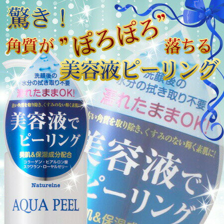 【楽天総合売上ランキング第1位】【カテゴリ1位5冠受賞達成品】角質ケアで感動つるつる肌へ!濃密美容液で角質ケアナチュレーヌアクアピールモイスチャーピーリングジェル300mL角質角栓毛穴ケア乾燥しらず保湿洗顔ゲル011100
