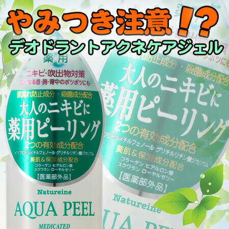 医薬部外品　薬用アクアピール　薬用　洗顔ジェル　濡れたまま　角質洗顔ジェル　毛穴　洗顔料　角質　アクアピール　薬用ピーリングジェル　　医薬部外品　薬用洗顔ジェル　薬用アクアピール　おとなニキビ　アクネケア　ナチュレーヌ