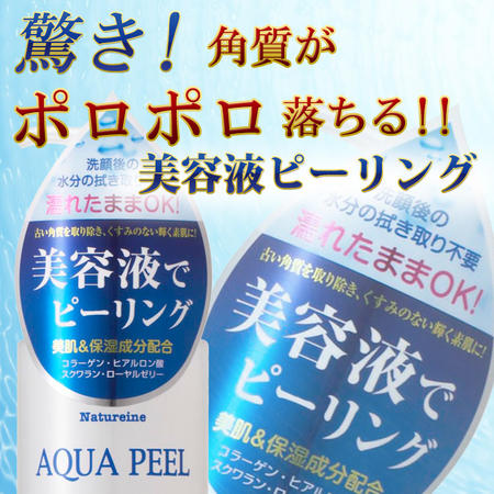 高保湿美容液の洗顔ジェルで老化角質＆黒毛穴をごっそり除去★濡れた肌でもポロポロ！毛穴の黒ずみ 角質 角栓ケアお試し7日間　ナチュレーヌ アクアピール モイスチャーピーリングジェル 30mL