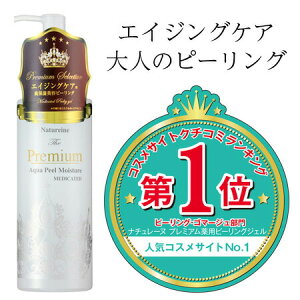 〔公式ショップ◇あす楽〕ピーリングジェル　角質ケア　プレミアム薬用ピーリングジェル　250mL　濡れた肌OK アットコスメクチコミランキング1位受賞　クレンジングでは落ちない古い角質をつるつる肌へ　美容液配合の角質洗顔ジェル