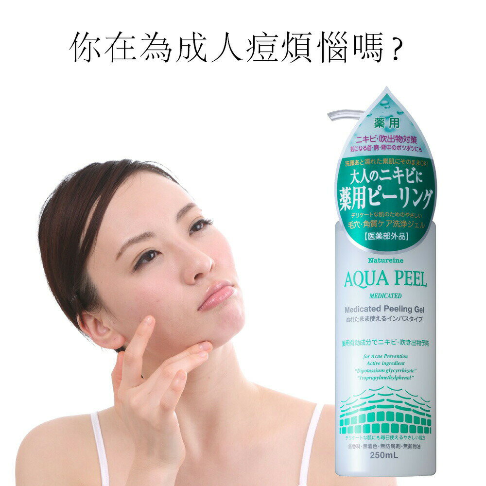 【中国語-繁体字】【Taiwan台湾語】【中国語-繁体字の商品紹介】 【MadeInJapan】Peelinggel Natureine AQUAPEEL MEDICAL PEELING GEL 250mL