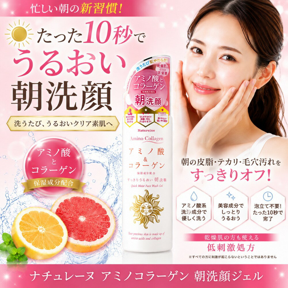 洗顔ジェル 泡立たない洗顔 朝洗顔 アミノ酸洗顔 敏感肌 乾燥肌 毛穴ケア 皮脂 テカリ防止 美容液洗顔 コラーゲン Natureine ナチュレーヌ アミノコラーゲンクイックモイスト洗顔ジェル260g