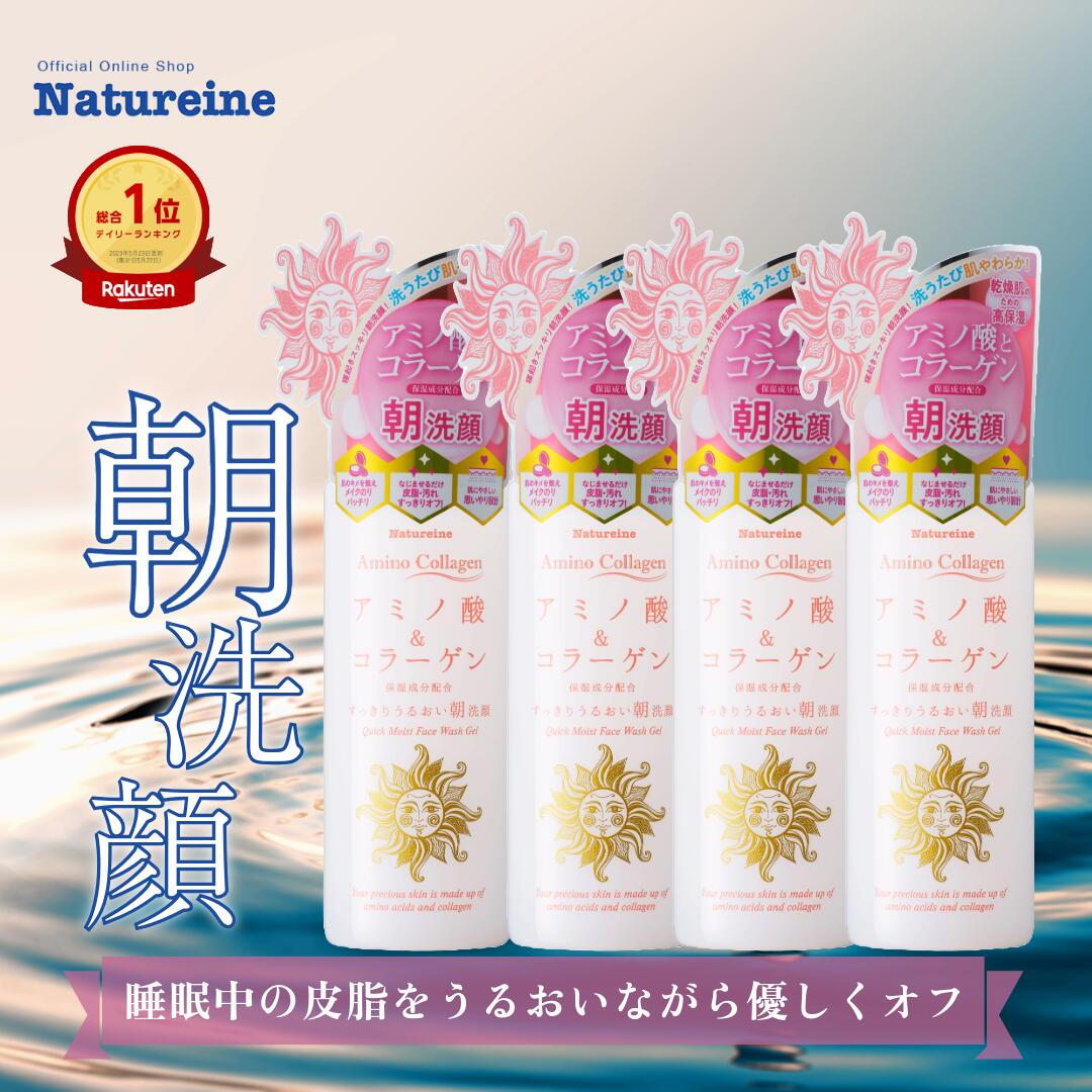 朝洗顔 アミノ酸から生まれたマイルド洗顔ジェル　260g×4本 泡立てない 朝洗顔ジェル アミノ酸とコラーゲン プロテオグリカン美容成分 マイルド洗顔 ナチュレーヌ アミノコラーゲン クイックモイスト洗顔ジェル